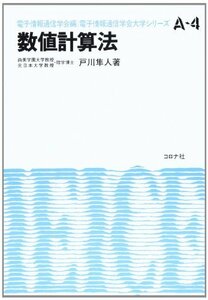 【中古】 数値計算法 (電子通信学会大学シリーズ A- 4)