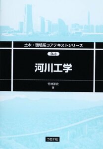 【中古】 河川工学 (土木・環境系コアテキストシリーズ)