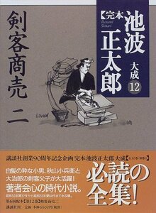 【中古】 剣客商売(二) (完本 池波正太郎大成 第12巻)