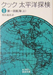 【中古】 クック 太平洋探検〈1〉第一回航海〈上〉 (岩波文庫)