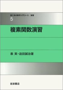 【中古】 複素関数演習 (理工系の数学入門シリーズ/演習)