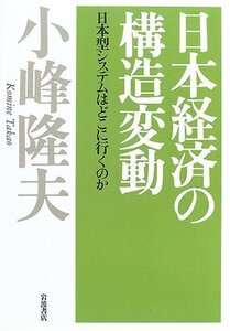 【中古】 日本経済の構造変動―日本型システムはどこに行くのか