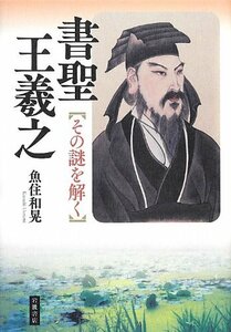 【中古】 書聖 王羲之――その謎を解く