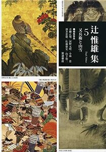 【中古】 又兵衛と山雪 (辻惟雄集 第5巻)