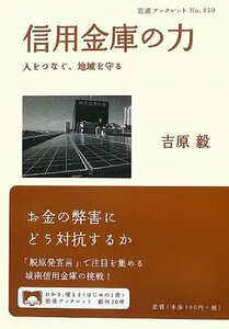 【中古】 信用金庫の力――人をつなぐ、地域を守る (岩波ブックレット)