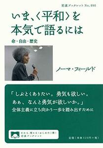 【中古】 いま,〈平和〉を本気で語るには――命・自由・歴史 (岩波ブックレット)