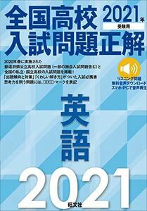 【中古】 2021年受験用 全国高校入試問題正解 英語