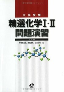 【中古】 大学受験精選化学I・II問題演習