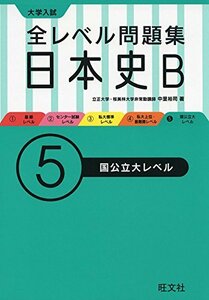 【中古】 全レベル問題集日本史Ｂ 5国公立大レベル