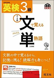 【中古】 【CD付】 英検3級 文で覚える単熟語 三訂版 (旺文社英検書)