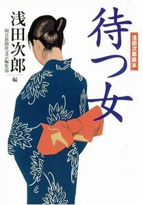 【中古】 待つ女―浅田次郎読本 (朝日文庫)