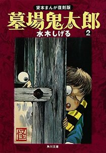 【中古】 墓場鬼太郎 (2) 貸本まんが復刻版 (角川文庫)