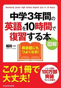 【中古】 図解 中学3年間の英語を10時間で復習する本 (中経の文庫)