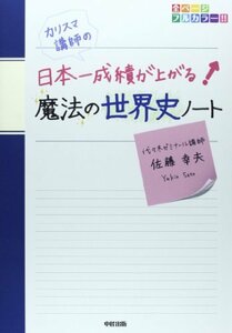 【中古】 カリスマ講師の 日本一成績が上がる魔法の世界史ノート