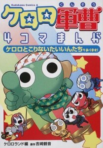 【中古】 ケロロ軍曹4コマまんが ケロロとこりないたいいんたちであります! (角川コミックス・エース 198-2)