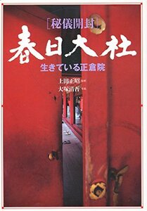 【中古】 秘儀開封 春日大社―生きている正倉院