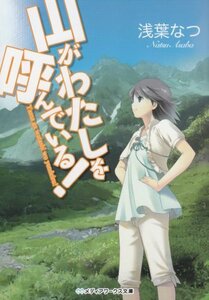 【中古】 山がわたしを呼んでいる! (メディアワークス文庫)