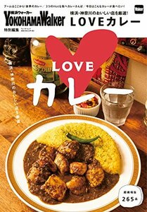 【中古】 横浜・神奈川のおいしい店を厳選!LOVEカレー ウォーカームック