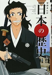 【中古】 学習まんが NEW日本の歴史09 開国と明治維新 (学研まんが NEW日本の歴史)