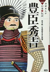 【中古】 豊臣秀吉: 天下統一を完成させた武将 (学研まんがNEW日本の伝記)