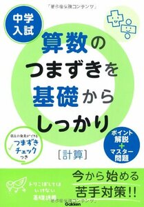 【中古】 中学入試算数のつまずきを基礎からしっかり 計算