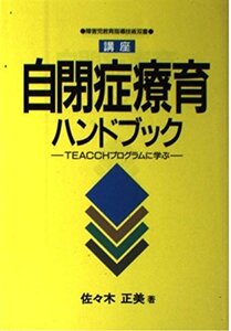 【中古】 講座 自閉症療育ハンドブック―TEACCHプログラムに学ぶ (障害児教育指導技術双書)