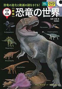 【中古】 新版　恐竜の世界　ＤＶＤ付 (学研の図鑑)