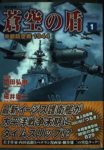 【中古】 蒼空の盾 1―帝都防空戦1944 (歴史群像コミックス)