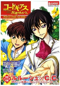 【中古】 コードギアス反逆のルルーシュperfect stage fan book (Gakken Mook MOOKアニメディア)