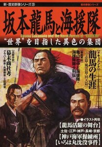 【中古】 坂本龍馬と海援隊―“世界”を目指した異色の集団 (新・歴史群像シリーズ 20)