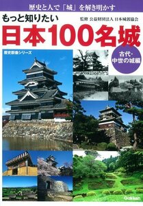 【中古】 もっと知りたい 日本100名城 古代・中世の城編 (歴史群像シリーズ)