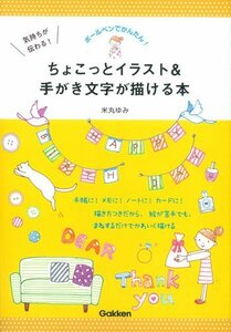 【中古】 気持ちが伝わる!ちょこっとイラスト&手がき文字が描ける本: ボールペンでかんたん!