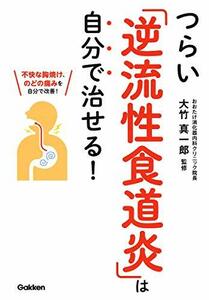 【中古】 つらい「逆流性食道炎」は自分で治せる!