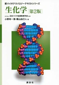 【中古】 生化学 第2版 (新バイオテクノロジーテキストシリーズ)
