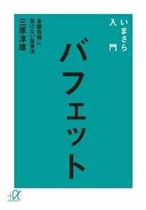 【中古】 いまさら入門 バフェット―金融危機に負けない投資法 (講談社+α文庫)