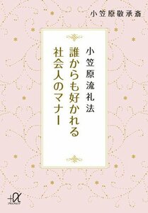 【中古】 小笠原流礼法 誰からも好かれる社会人のマナー (講談社+α文庫)