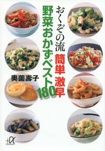 【中古】 おくぞの流 簡単 激早 野菜おかずベスト180 (講談社+α文庫)