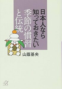 【中古】 日本人なら知っておきたい 季節の慣習と伝統 (講談社+α文庫)
