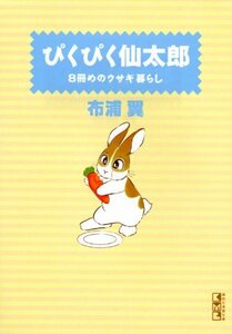 【中古】 ぴくぴく仙太郎 8冊めのウサギ暮らし (講談社漫画文庫)