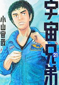 【中古】 宇宙兄弟(21) (モーニング KC)