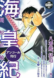 【中古】 海皇紀 第二幕3 ソルの脚本 アンコール刊行 (講談社プラチナコミックス)