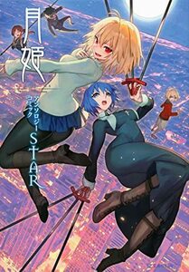 【中古】 月姫 -A piece of blue glass moon- アンソロジーコミックSTAR (星海社COMICS)