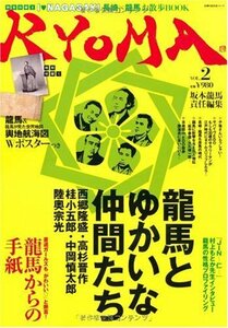 【中古】 RYOMA VOL.2 龍馬とゆかいな仲間たち―坂本龍馬責任編集マガジン (主婦の友生活シリーズ)