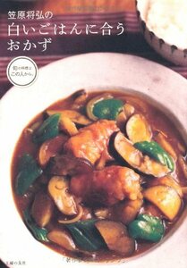 【中古】 笠原将弘の白いごはんに合うおかず (旬の料理はこの人から。)