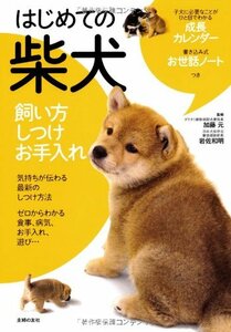 【中古】 はじめての柴犬 飼い方 しつけ お手入れ―子犬に必要なことがひと目でわかる成長カレンダー 書き込み式お世話ノートつき