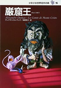 【中古】 巌窟王―少年少女世界名作の森〈15〉