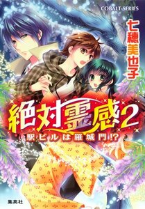 【中古】 絶対霊感 2 駅ビルは羅城門!? (絶対霊感シリーズ) (コバルト文庫)