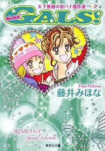 【中古】 GALS! 天下無敵の恋バナ傑作選 2 (集英社文庫―コミック版)