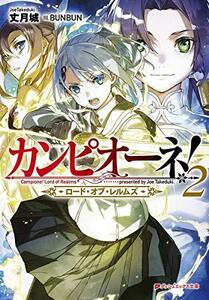 【中古】 カンピオーネ! ロード・オブ・レルムズ 2 (ダッシュエックス文庫)