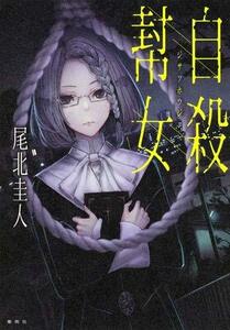 【中古】 自殺幇女 (JUMP j BOOKS)